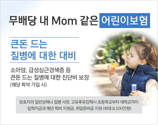 내맘같은어린이보험